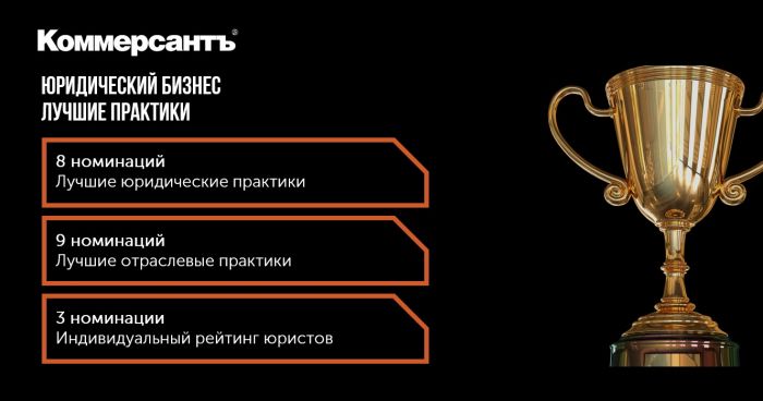 Коммерсантъ Юридический Бизнес рекомендует «Рустам Курмаев и партнеры» в 20 номинациях рейтинга