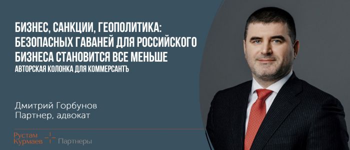 Дмитрий Горбунов: Бизнес, санкции, геополитика. Безопасных гаваней для российского бизнеса становится все меньше