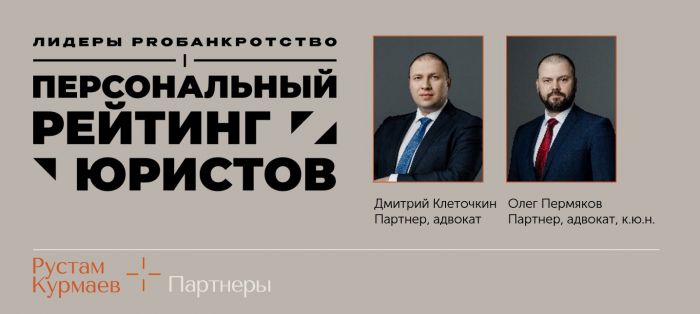 Эксперты «Рустам Курмаев и партнеры» в 1 группе персонального рейтинга юристов PROбанкротство 2023 