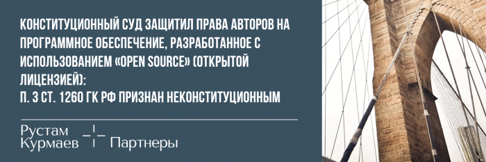 The Constitutional Court of Russian Federation protected the rights of authors for software developed using "Open Source" licence (in Russian)