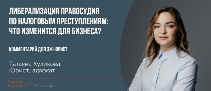 Liberalization of justice for tax crimes: Tatiana Kulikova comments for EG-Yurist (in Russian)