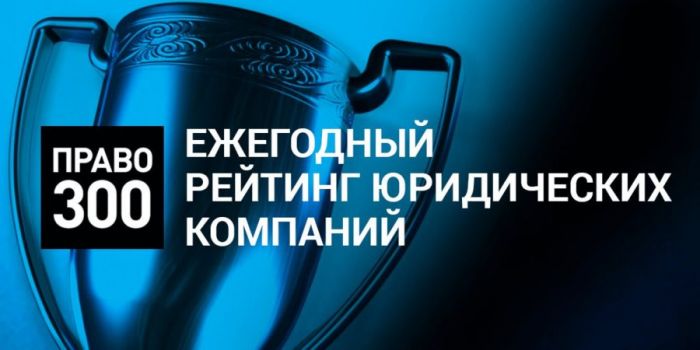 «Рустам Курмаев и партнеры» отмечена ведущим национальным рейтингом Право.RU-300