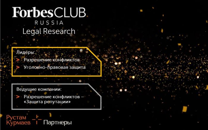 Forbes Club Legal Research: Рустам Курмаев и партнеры в числе лидеров среди компаний, практикующих в области защиты интересов состоятельных клиентов