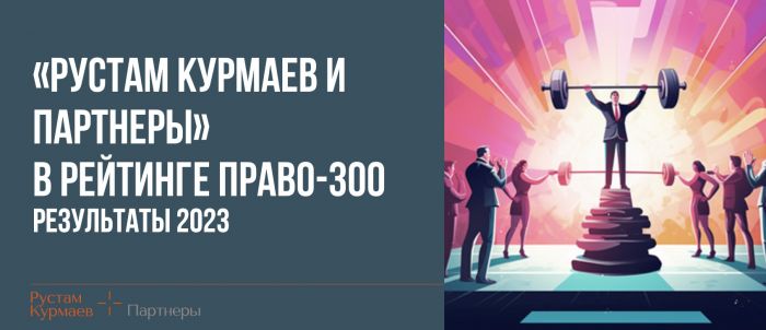 "Rustam Kurmaev and Partners" in the Pravo-300 Legal Research