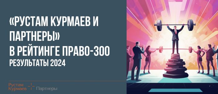 Рустам Курмаев и партнеры в I группе рейтинга пяти номинаций в Право-300 