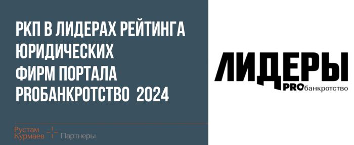 Рустам Курмаев и партнеры в лидерах рейтинга юридических фирм портала PROбанкротство