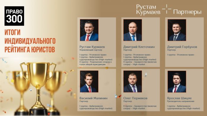  «Рустам Курмаев и партнеры» в индивидуальном рейтинге юристов «право.Ru – 300»