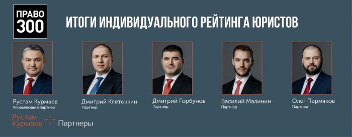 Партнеры РКП в индивидуальном рейтинге юристов «Право.Ru – 300» 