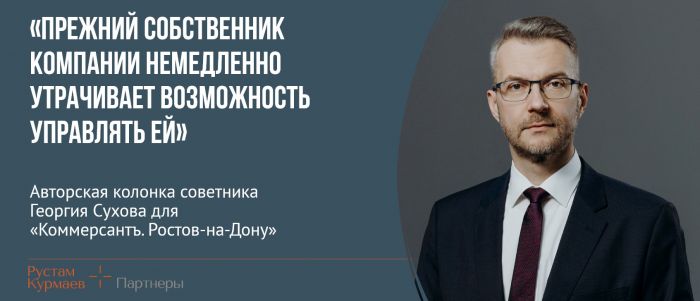 Прежний собственник компании немедленно утрачивает возможность управлять ей