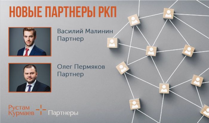 Юридическая фирма «Рустам Курмаев и партнеры» объявила о назначении двух партнеров