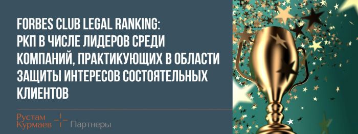 Forbes Club Legal Ranking: РКП в числе лидеров среди компаний, практикующих в области защиты интересов состоятельных клиентов