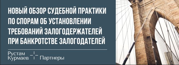 Disputes over the claims of pledgees in case of bankruptcy of pledgers: Court Practice (in Russian)