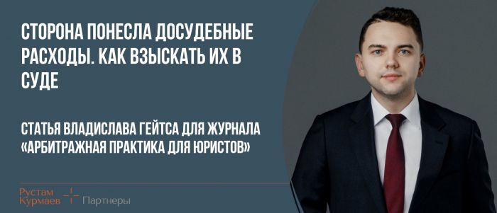 "How to recover pre-trial  expenses in court"  - Vladislav Geits article for Arbitrazhnaya Practica Magazine (in Russian)