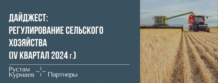 Дайджест: Регулирование сельского хозяйства  (IV квартал 2024 г.)