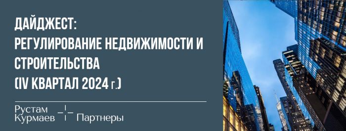 Дайджест: Регулирование недвижимости и строительства  (IV квартал 2024 г.)