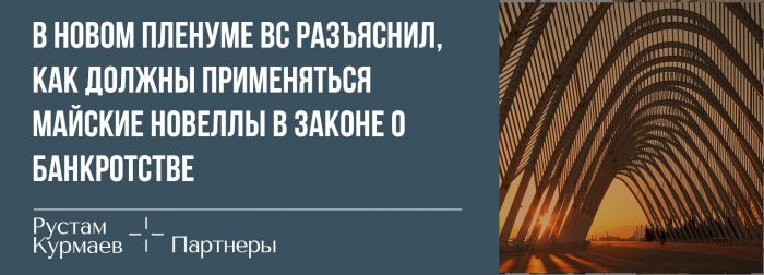 В новом Пленуме ВС разъяснил, как должны применяться майские новеллы в Законе о банкротстве