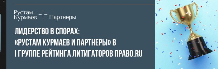 Лидерство в спорах: «Рустам Курмаев и партнеры» в I группе рейтинга литигаторов Право.ru  