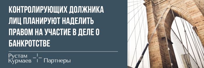 Persons who exercise control over debtor’s behaviour are to be entitled to participate in insolvency proceedings (in Russian)