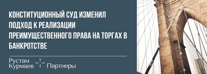 The Constitutional Court has changed the approach to the priority right during bancruptcy auction (in Russian)