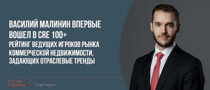 Василий Малинин впервые вошел в CRE 100+, рейтинг ведущих игроков рынка коммерческой недвижимости