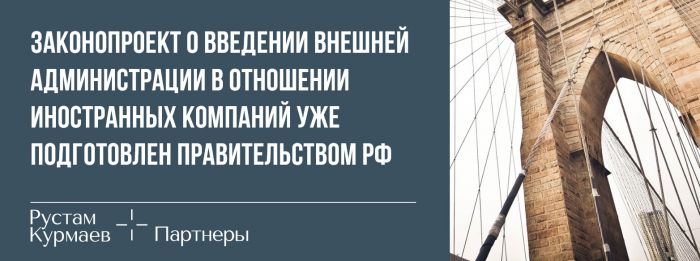 The draft law on the introduction of external administration in relation to foreign companies has been prepared by the Russian government