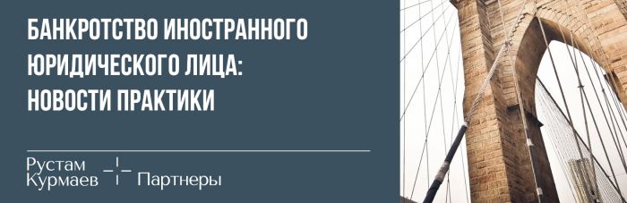 Insolvency of a foreign legal entity: court practice updates (in Russian) 