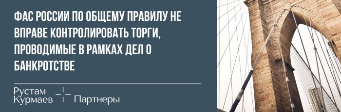 FAS is not entitled to control the auctions held in the framework of bankruptcy cases (in Russian) 