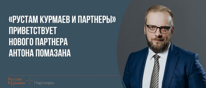 «Рустам Курмаев и партнеры» приветствует нового партнера Антона Помазана