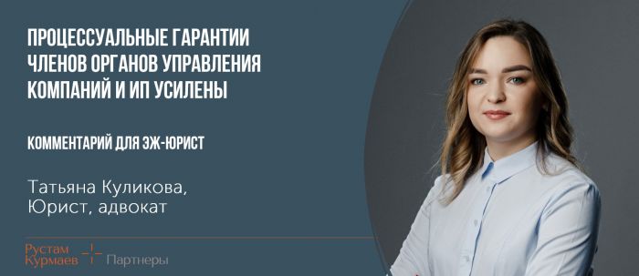 Procedural guarantees of companies' management and sole proprietors have been strengthened (in Russian)