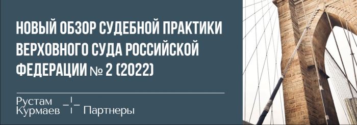 Новый обзор судебной практики Верховного Суда Российской Федерации №2 (2022)