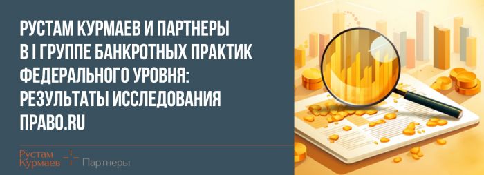 Исследование банкротного рынка Право.ru: РКП в I группе банкротных практик федерального уровня 