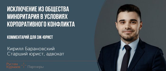Exclusion of a minority shareholder from the company in the context of a corporate conflict: Kirill Baranovsky for EG-Yurist (in Russian)